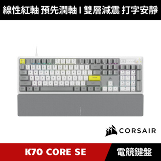 [加碼送５好禮] CORSAIR K70 CORE SE RGB 有線機械式電競鍵盤 CS紅軸 白色 海盜船