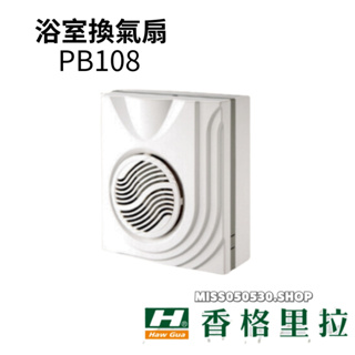香格里拉 換氣扇 輕鋼架 PB108 PB-108D 明排排風扇 排風機 浴室換氣扇 抽風機 換氣機 通風機