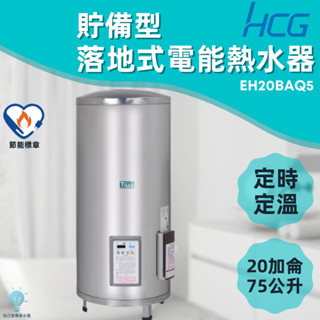 「自己來水電」附發票 和成HCG 落地式電能熱水器 EH20BAQ5 20加侖 75公升