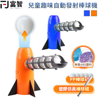 【FJ】兒童趣味自動發射棒球機 棒球機 球棒 自動彈跳棒球機 棒球 打棒球 兒童棒球機 兒童發球機 發球機