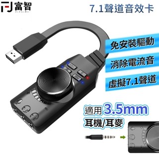 【FJ】 虛擬7.1 聲道 USB外接音效卡 體驗360度立體環繞 可適用所有3.5M插孔耳機 免驅動 支援OTG