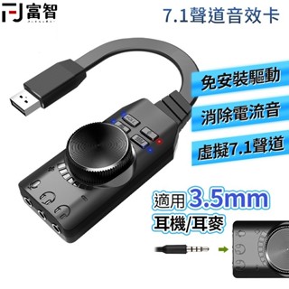 FJ 虛擬7.1 聲道 USB外接音效卡 體驗360度立體環繞 可適用所有3.5M插孔耳機 免驅動 支援OTG