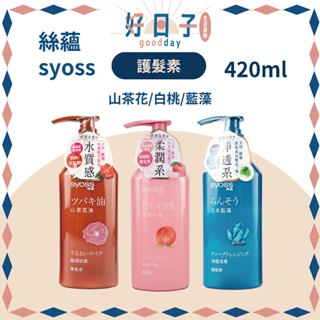 現貨 絲蘊 護髮素 420ml 山茶花/白桃/藍藻 絲蘊護髮 臺灣公司貨 潤髮乳 日本柚子 極潤修護 絲蘊 syoss