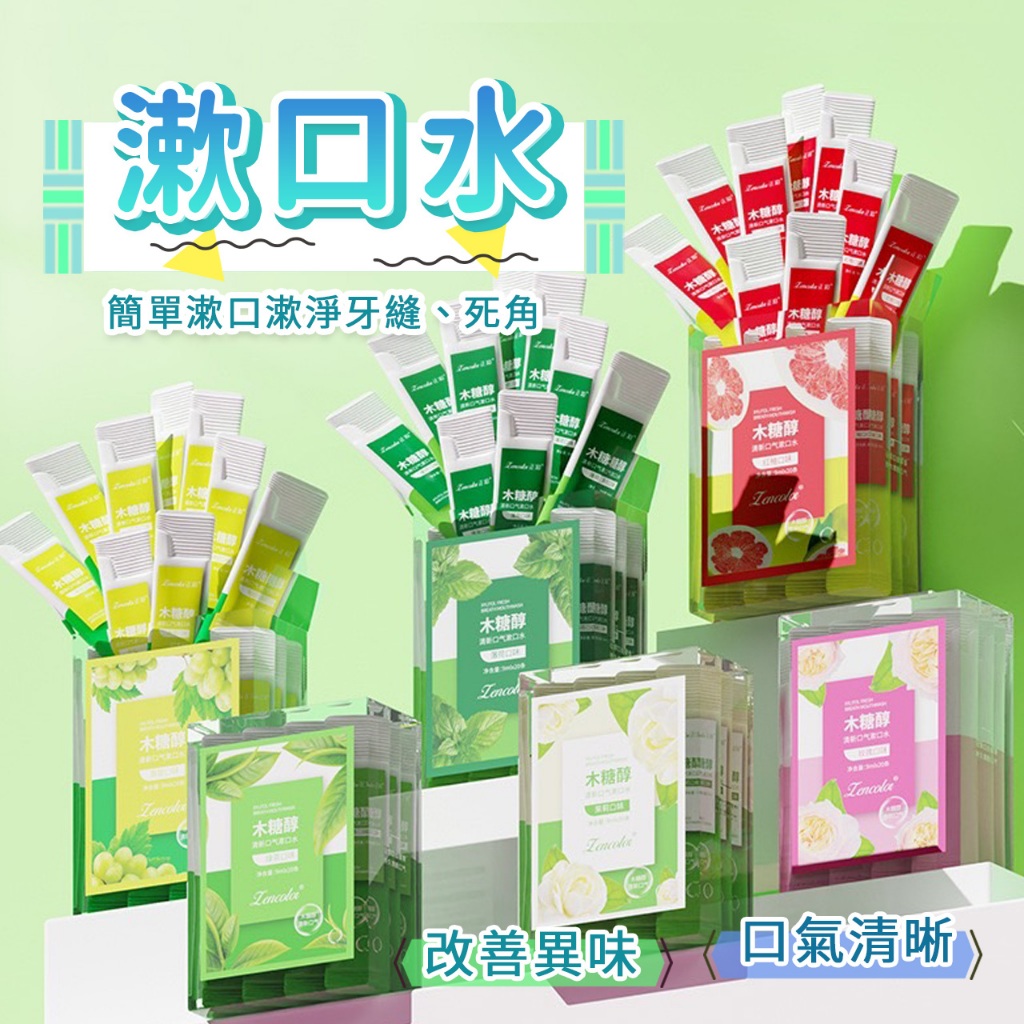 隨身包漱口水 漱口水 一次性漱口 攜帶式口腔護理 口氣清新 牙齒 口臭 口香噴霧 旅行 約會 免刷牙