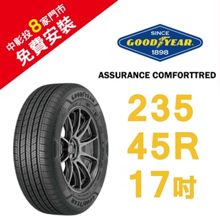 固特異輪胎ASSURANCE COMFORTTRED (ACT) 235-45-17 豪華舒適駕乘感