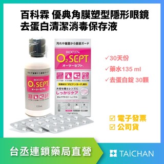 【台丞藥局】BIOCLEN O2Sept 百科霖 優典角膜塑型隱形眼鏡去蛋白清潔消毒保存液 日本製造