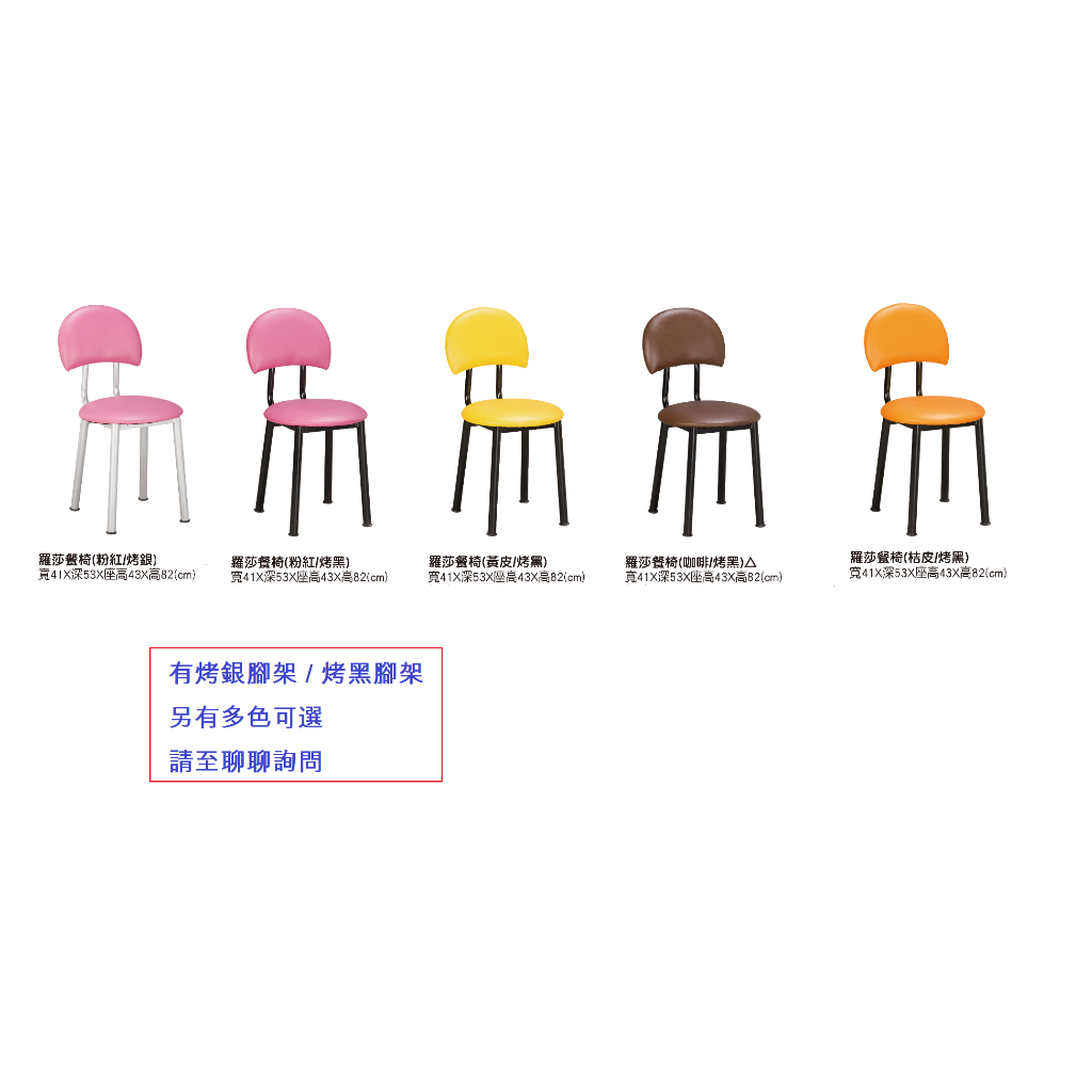 @*羅莎餐椅 餐廳椅 彩券椅 學生椅 洽談椅 月彎椅 高雄 台南 屏東地區 免運費送到家 #213