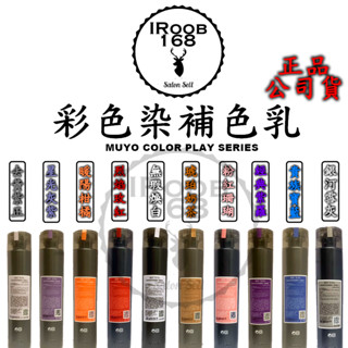 正品公司貨【IROOB168】Muyo 沐宥 彩色染補色乳 增色洗髮精 補色洗髮精 彩染補色劑 補色洗 固色 矯色洗髮精