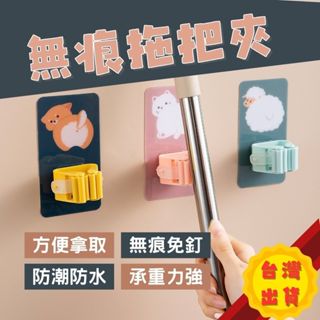 【臺灣現貨 收納幫手】 拖把夾 無痕拖把夾 拖把架 拖把掛架 掃把夾 強力拖把夾 免釘拖把夾 無痕拖把架 拖把 收納