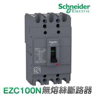 (公司貨)施耐德 EZC100N 無熔絲斷路器 無熔絲開關 MCCB/NFB 100AF
