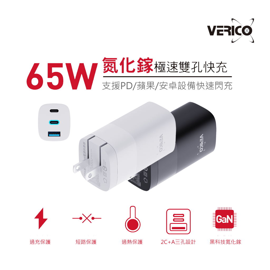 VERICO 65W 氮化鎵快速充電器 2Type-C+1USB 快充頭 充電頭 BSMI認證 適筆電 蘋果 安卓手機