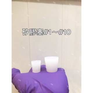 矽膠塞 橡皮塞 橡膠塞 過濾瓶 吸引瓶 玻璃試管 燒瓶 可鑽洞