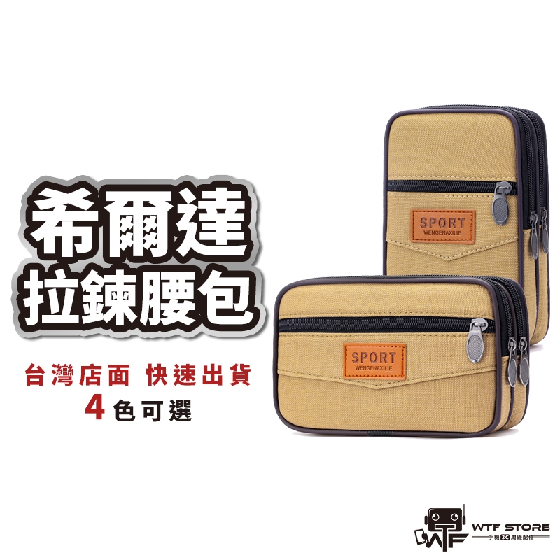 希爾達拉鍊帆布手機腰包 耐磨 小腰包 腰包 掛包 迷彩腰包 工作腰包 戰術腰包 手機包 腰包胸包 工程 登山裝備WTF