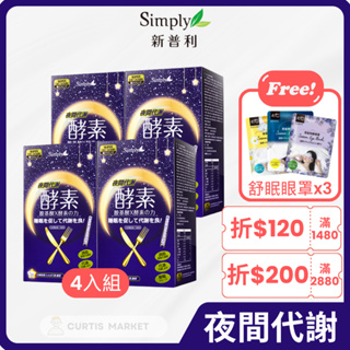 【Simply新普利】夜間代謝酵素錠4入組(30錠/盒)(夜酵素 正品保證/防偽雷標/可集點)