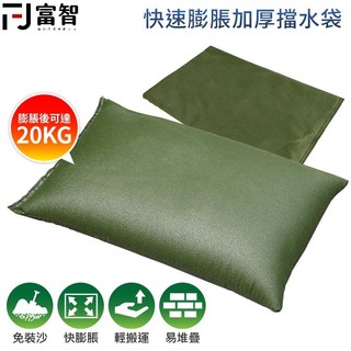 【FJ】防洪吸水袋 檔水沙包 檔水袋 吸水膨脹袋 加厚檔水袋 防水沙包 防颱 颱風沙包 重複使用 砂土袋 沙袋 土袋