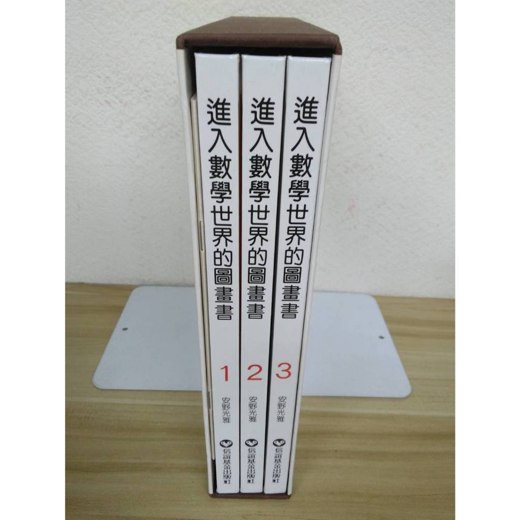 【雷根5】9成新 進入數學的圖畫書 3冊合售 安野光雅 信誼#免運#外殼微污痕【SA375】