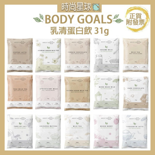 🌏時尚星球🌏現貨免運附發票🔥 Body Goals 多效乳清蛋白飲 高蛋白 豌豆蛋白飲 乳清蛋白 蛋白飲 代餐 蛋白粉