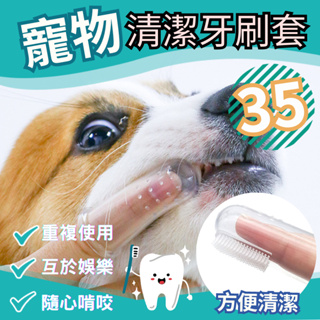 【12hr出貨】食品級寵物指套牙刷 矽膠軟刷 潔牙刷