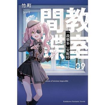 間諜教室(9)「我樂多」安妮特 (高雄明儀書店)