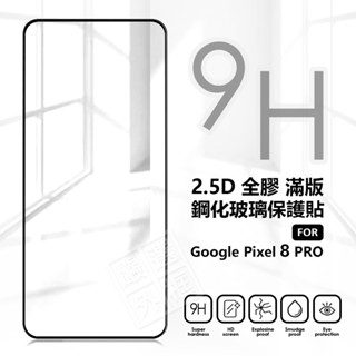 GOOGLE PIXEL8 PRO 滿版玻璃貼 亮面 霧面 滿版 玻璃貼 9H 鋼化膜 PIXEL 8 保護貼 鋼化玻璃