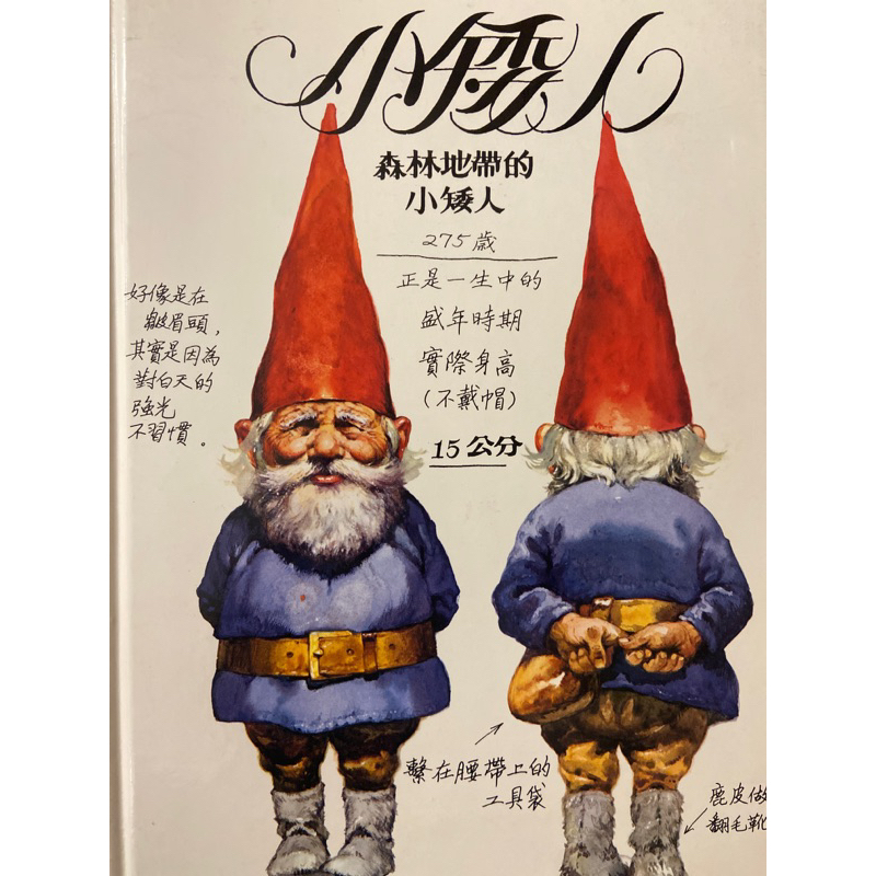 【 小矮人 】【2002年出版】Gnomes 台灣英文雜誌社 台英 中文繪本 童書 故事書