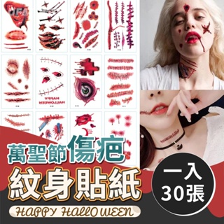 【台灣出貨🎃】30張萬聖節傷口紋身貼紙 疤痕貼紙 聖誕節裝扮 傷妝 萬聖節裝扮 萬聖節紋身貼紙 貼紙【HB23】