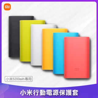 小米 5200mAh 行動電源保護套