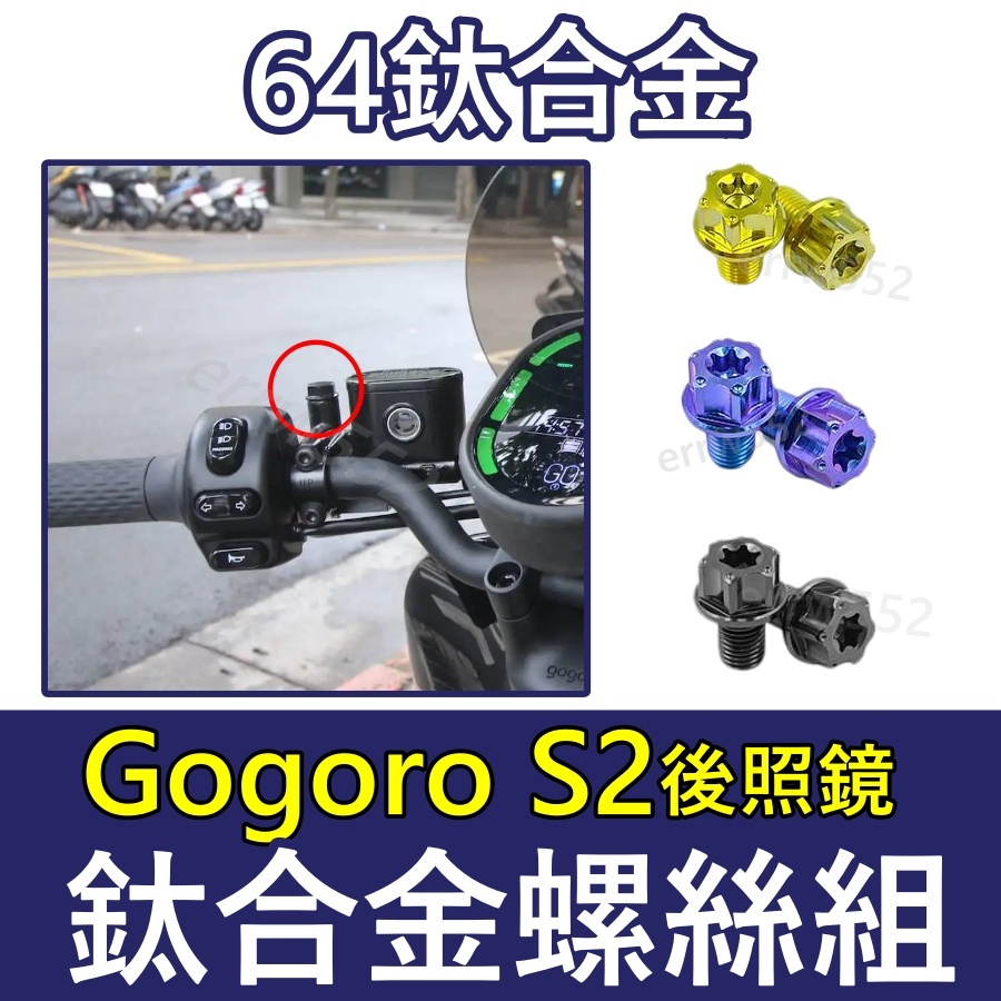 GOGORO S2後照鏡螺絲 後照鏡螺絲塞 gogoro後視鏡螺絲 鈦螺絲 正鈦螺絲 鈦合金螺絲gogoro s2