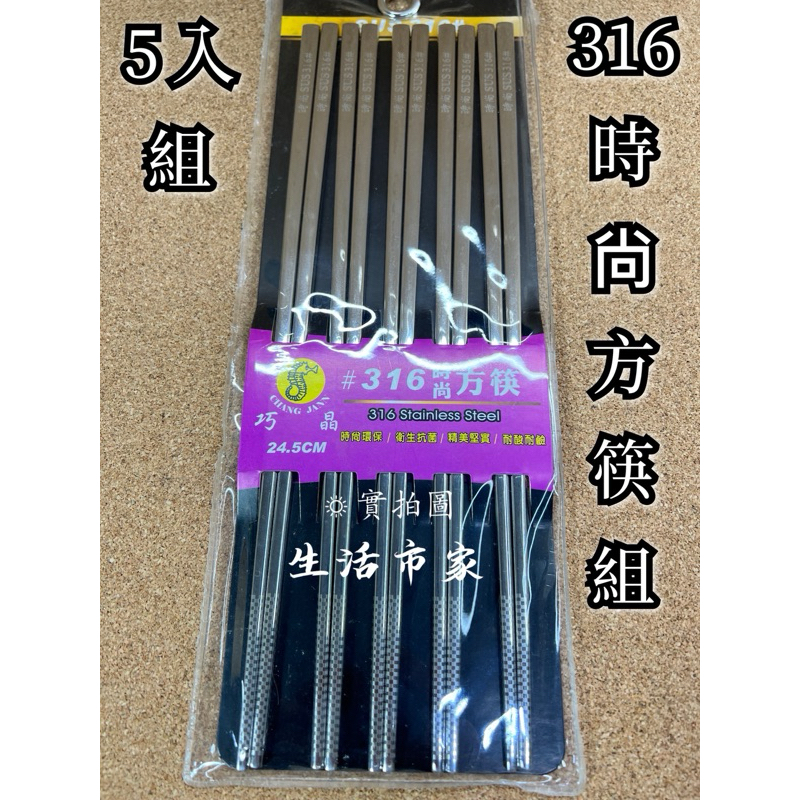 現貨 巧晶 316時尚方筷 24.5cm 方形筷 不鏽鋼筷 筷子 316不鏽鋼筷 316筷 餐具 方筷