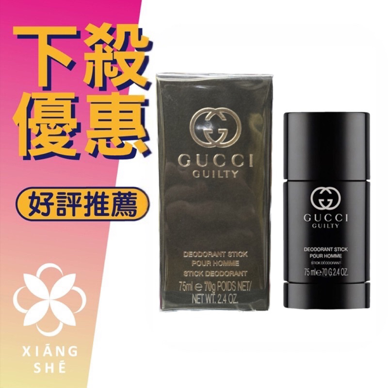 【香舍】GUCCI Guilty Pour Homme 罪愛 體香膏 70G