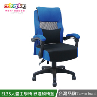 台灣品牌 colorplay EL-35人體工學舒適躺椅彈力坐墊辦公椅 電腦椅