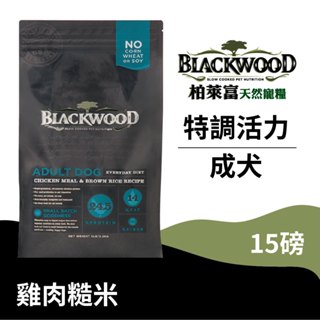 【柏萊富Blackwood】特調成犬活力配方(雞肉+糙米)/15lb(6.8kg) 營養均衡 慢火烹調 低便臭 狗飼料