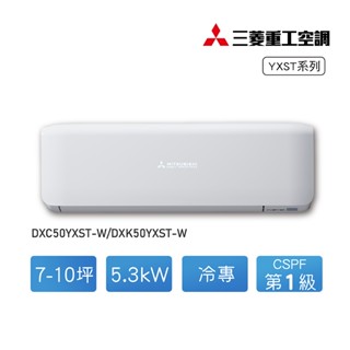 【MITSUBISHI三菱重工】7-10坪變頻分離式冷氣冷專DXC50YXST-W/DXK50YXST-W【全臺可安裝】