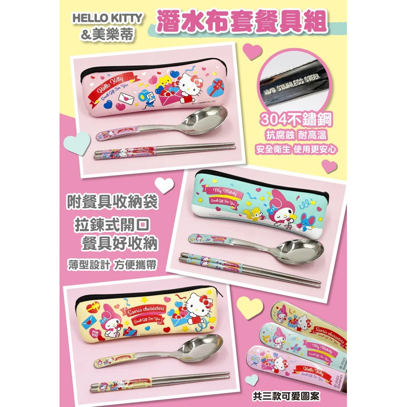 正版 三麗鷗 Hello Kitty KT 美樂蒂 潛水布不鏽鋼餐具組 湯匙 筷子