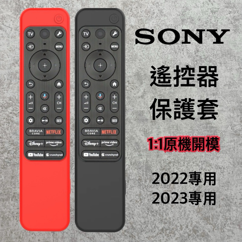 ［現貨］Sony電視 遙控器保護套 2022 2023專用 遙控器套 RMF-TX810 X80L X85L X90L