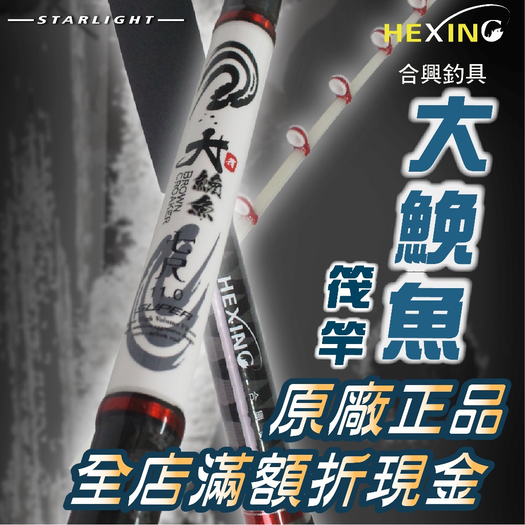 【大贏蝦釣具】HEXING 合興 大鮸魚筏竿 並繼竿  7尺 雙尾竿 海釣 水庫 海釣場 蚵棚