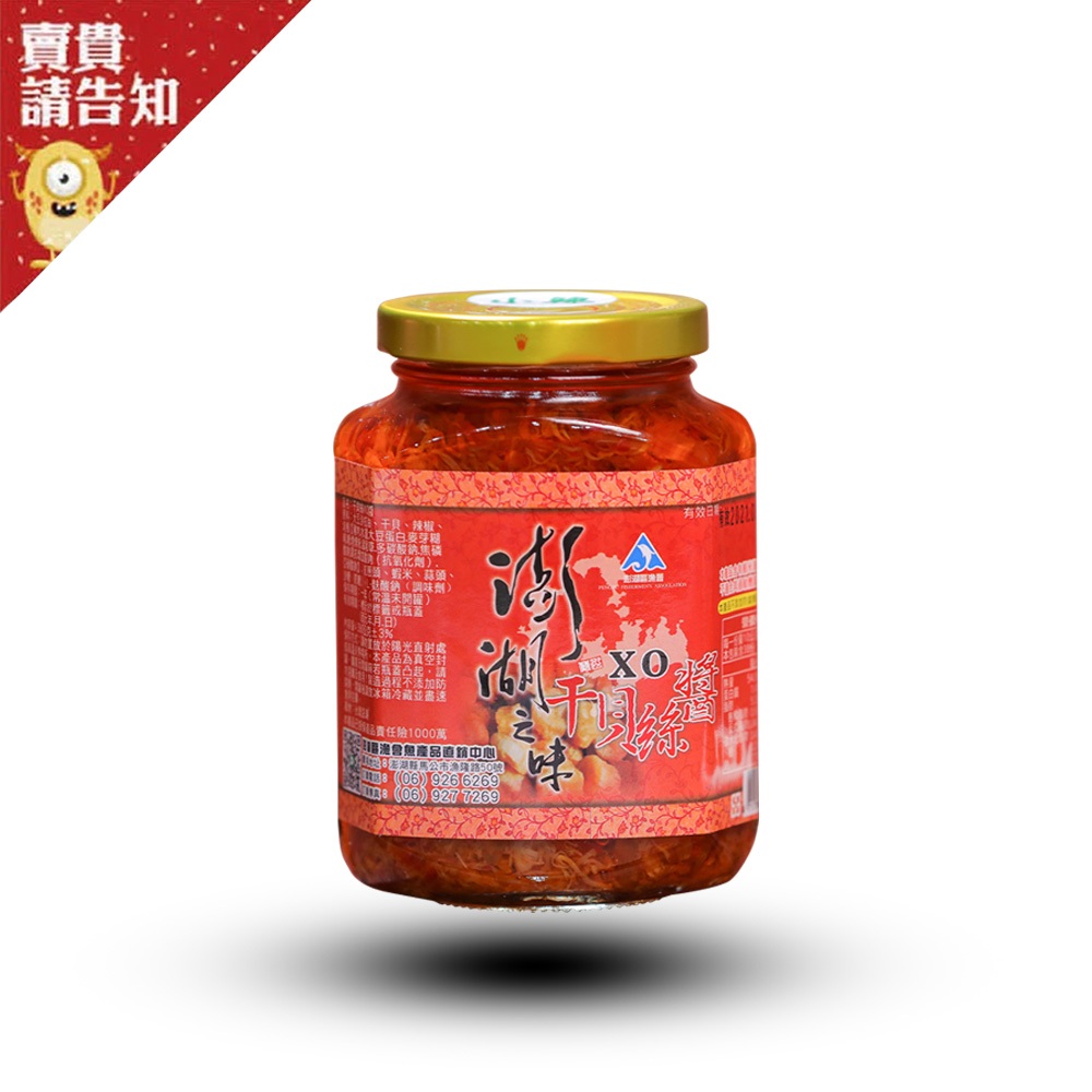 【海鮮珍品】澎湖之味干貝絲醬 (小辣/中辣) 390g 干貝絲 風味 美食醬 醬汁 高品質 珍藏 烹飪 調味 美味 醬料