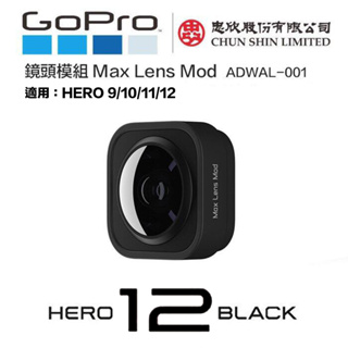 虹華數位 ㊣ 現貨 原廠配件 GOPRO HERO 9 10 11 12 廣角鏡頭 廣角鏡模組 ADWAL-001