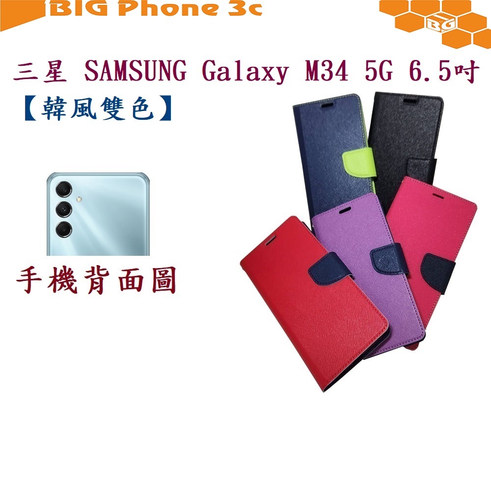 BC【韓風雙色】三星 SAMSUNG Galaxy M34 5G 6.5吋 翻頁式 側掀 插卡 支架 皮套 手機殼