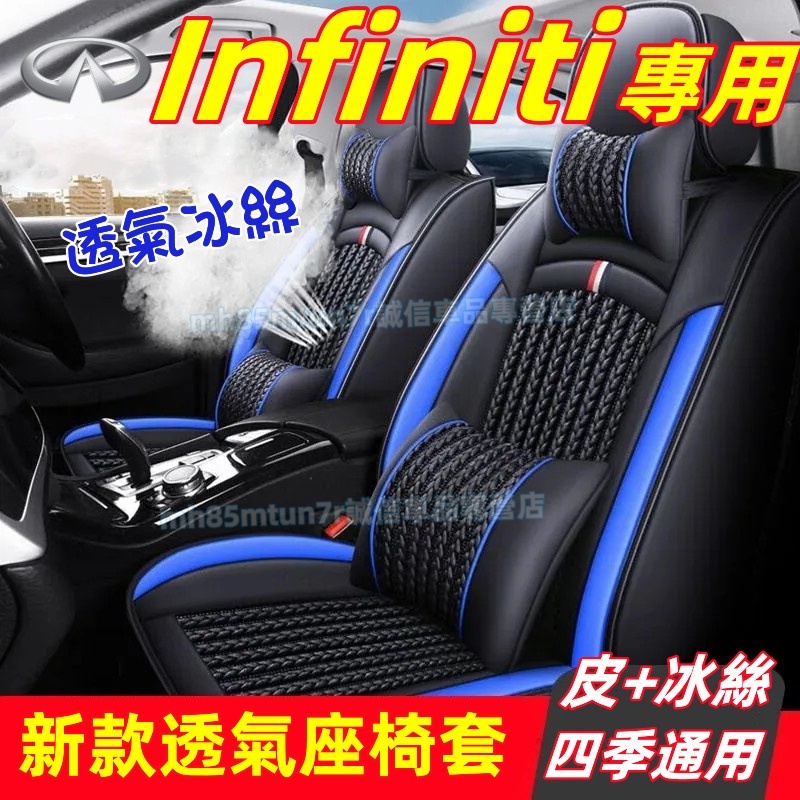 極致 新款全皮座椅套 冰絲坐墊 座套椅套QX50 QX60 QX70 EX FX JX Q50 Q60適用 汽車座椅套