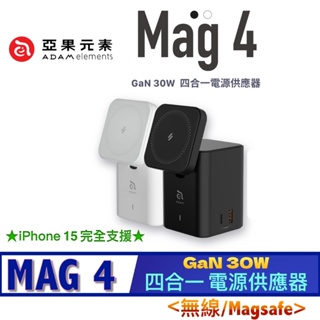 北車【亞果元素】Mag 4 GaN 30W 四合一 電源 供應器 (無線/Magsafe)