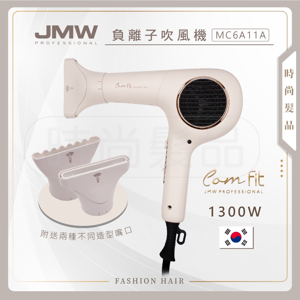 【時尚髮品】好禮3選2 正品 JMW ComFit 韓國JMW無刷負離子吹風機 頭髮光澤 MC6A11A