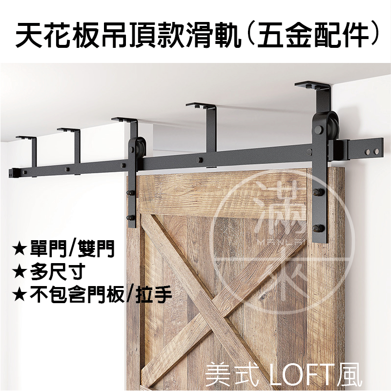 可開發票 多尺寸 雙門整隻/拼接滑軌 天花板吊頂款 穀倉門 LOFT工業風 美式拉門 五金配件 靜音推拉門AGJP