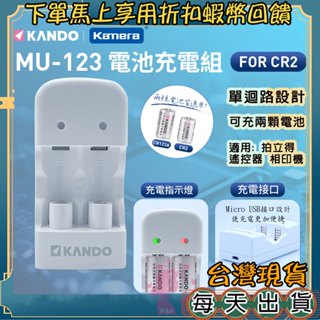 台灣出貨🦋Kamera Mu123 Cr123a CR2電池充電器 拍立得電池 Mini25電池 測距儀電池 相機電池