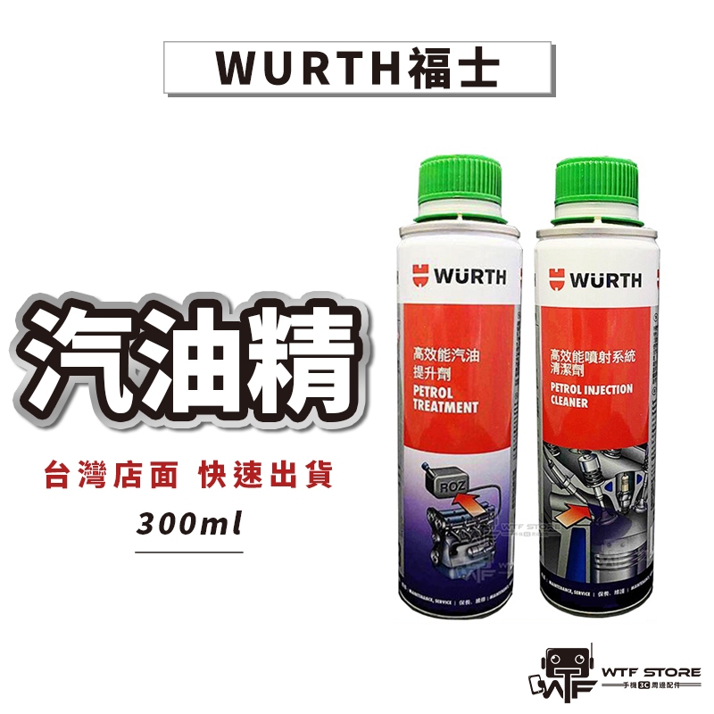 Wurth福士 噴射系統 清潔劑 汽油能 汽油精 汽油提升劑 噴射引擎 清潔汽門噴油嘴積垢 拔水劑【FA003】WTF