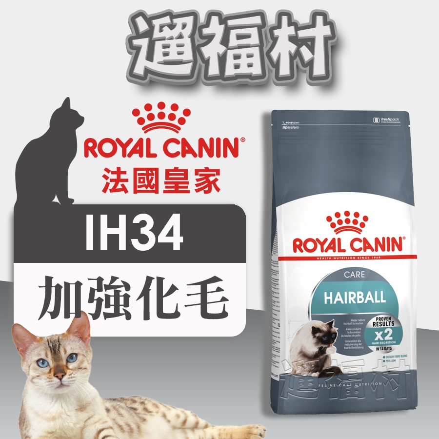 遛福村-法國皇家【IH34加強化毛成貓】化毛配方 、成貓飼料ROYAL CANIN 2KG/4KG/10KG