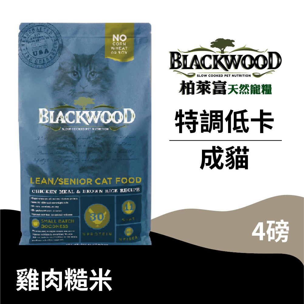 【柏萊富Blackwood】特調成貓低卡保健配方(雞肉+糙米)/4lb(1.82kg)	肥胖/結紮貓/高齡貓專用 貓飼料