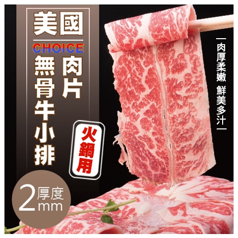 【安妮肉噗噗】美國CHOICE 無骨牛小排- 火鍋肉片 300g/(盒)牛肉/原肉/BBQ/壽喜燒/火鍋/肉片