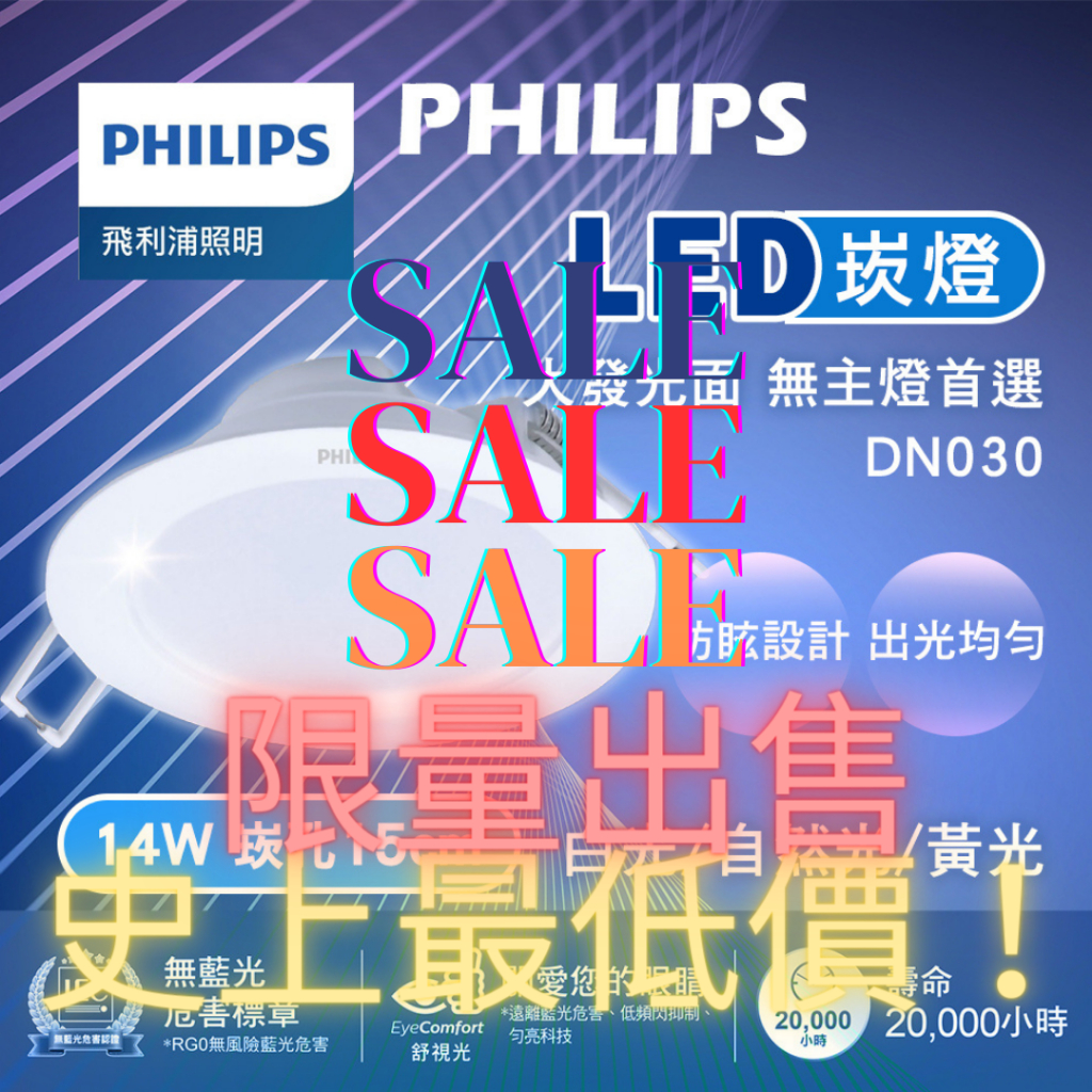 【破盤價】【亮采燈飾】PHILIPS 飛利浦 LED崁燈 DN030 15公分崁燈 LED燈具 坎燈