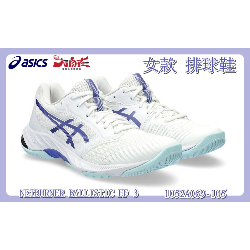 【大自在】 Asics 亞瑟士 女款 排球鞋 NETBURNER BALLISTIC FF 3 1052A069-105